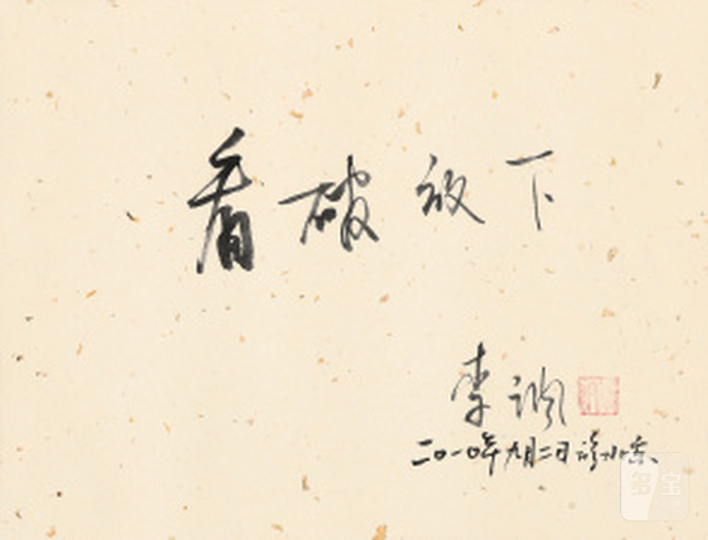 李讷 “看破放下”